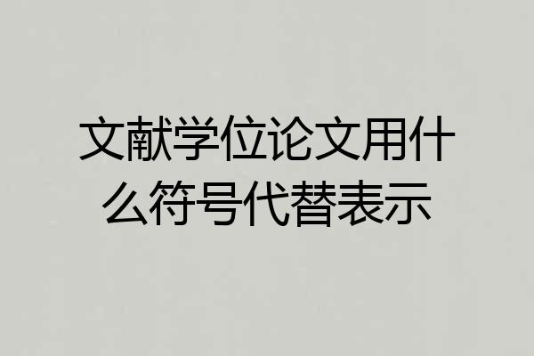 文献学位论文用什么符号代替表示