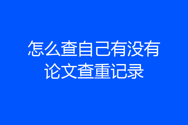 怎么查自己有没有论文查重记录