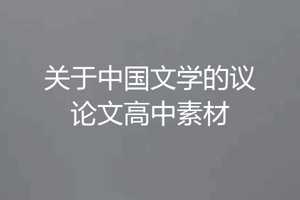 关于中国文学的议论文高中素材