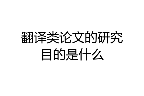 翻译类论文的研究目的是什么