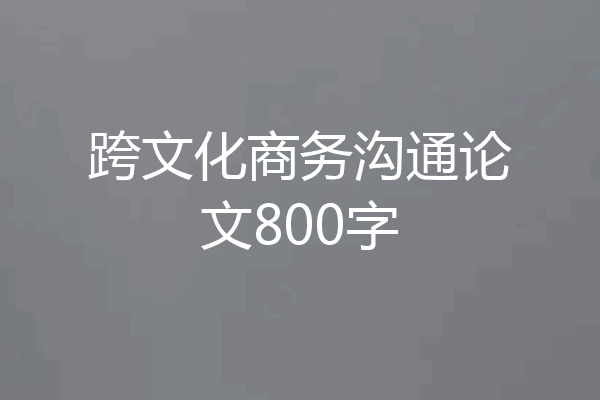 跨文化商务沟通论文800字
