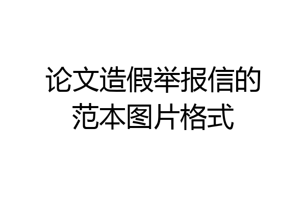 论文造假举报信的范本图片格式