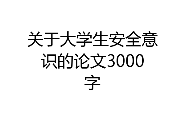 关于大学生安全意识的论文3000字