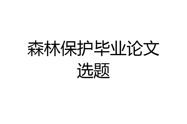 森林保护毕业论文选题