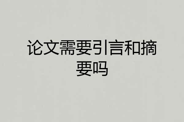 论文需要引言和摘要吗