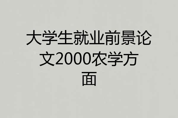 大学生就业前景论文2000农学方面