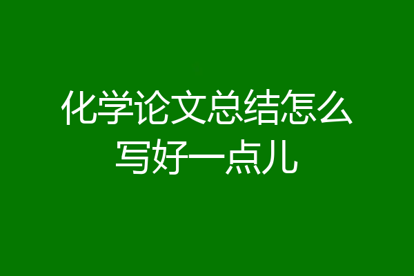 化学论文总结怎么写好一点儿