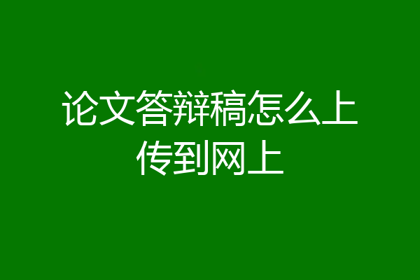 论文答辩稿怎么上传到网上