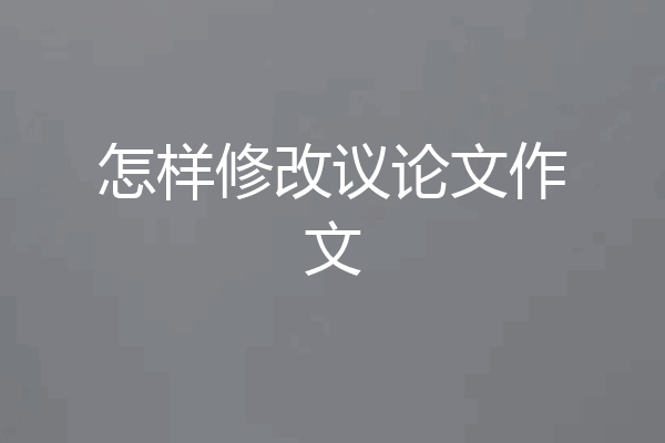 怎样修改议论文作文
