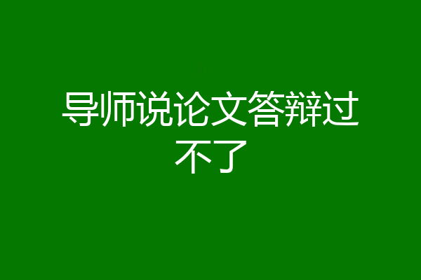 导师说论文答辩过不了