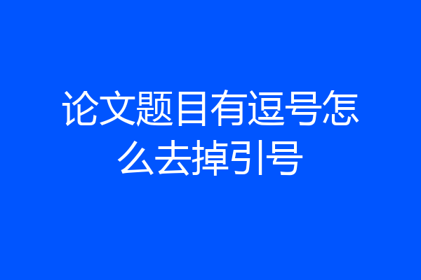 论文题目有逗号怎么去掉引号