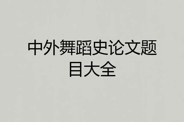 中外舞蹈史论文题目大全