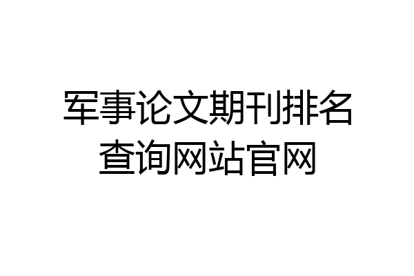 军事论文期刊排名查询网站官网