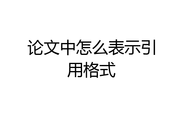论文中怎么表示引用格式