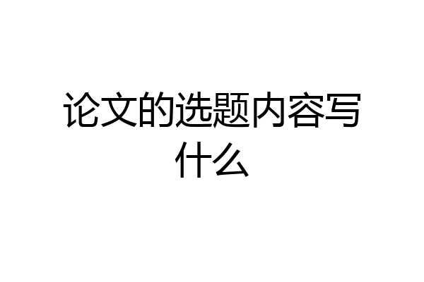 论文的选题内容写什么