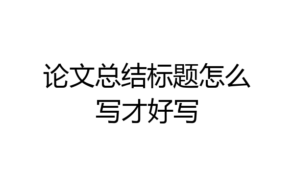 论文总结标题怎么写才好写
