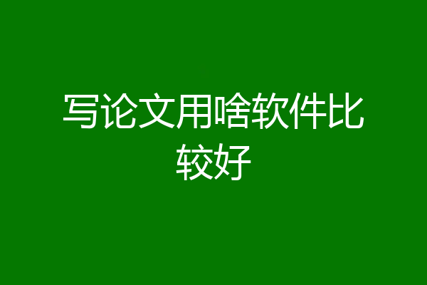 写论文用啥软件比较好