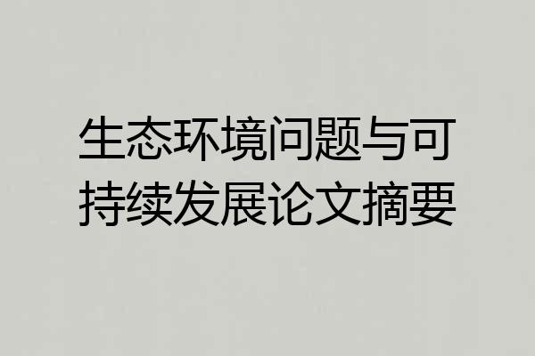 生态环境问题与可持续发展论文摘要