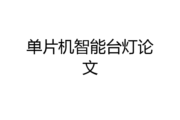 单片机智能台灯论文