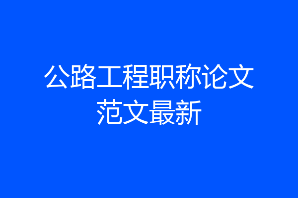 公路工程职称论文范文最新