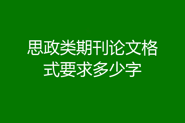 思政类期刊论文格式要求多少字