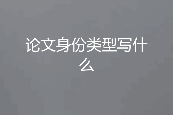 论文身份类型写什么