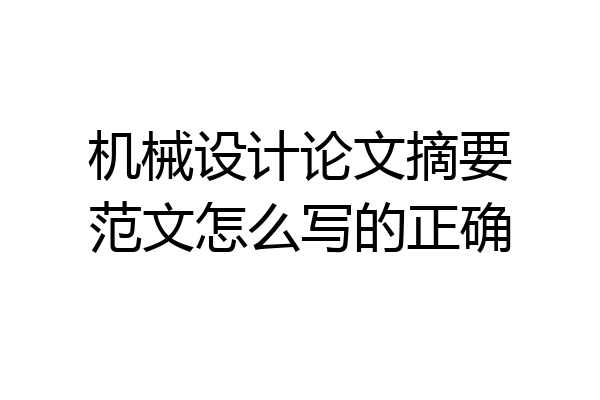 机械设计论文摘要范文怎么写的正确