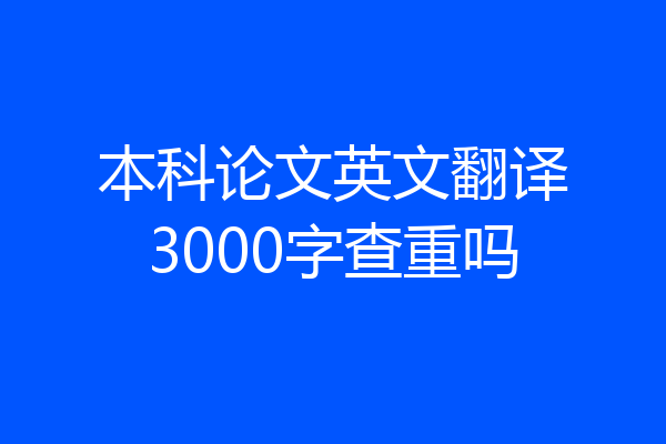 本科论文英文翻译3000字查重吗