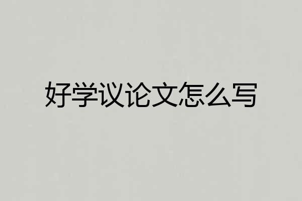 好学议论文怎么写