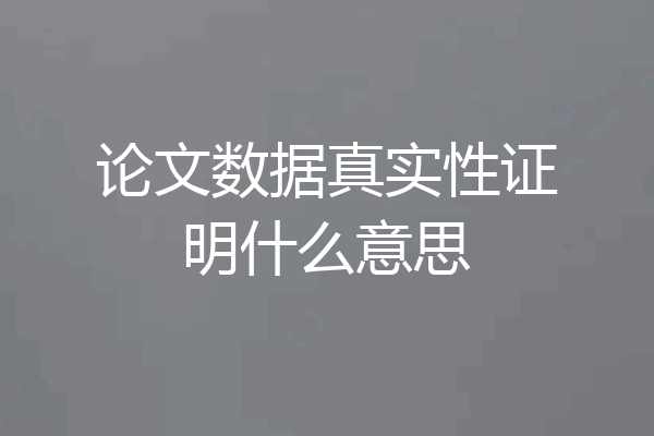 论文数据真实性证明什么意思