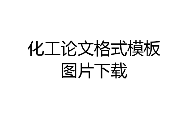 化工论文格式模板图片下载