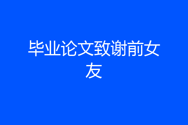 毕业论文致谢前女友