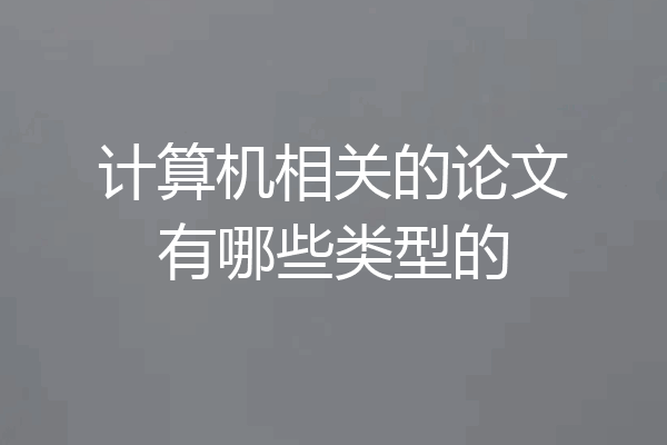 计算机相关的论文有哪些类型的