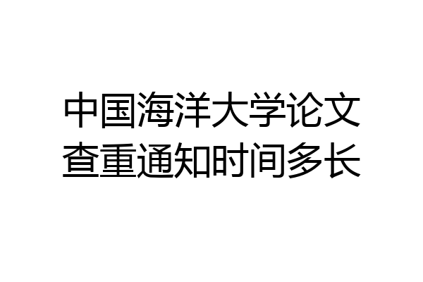 中国海洋大学论文查重通知时间多长