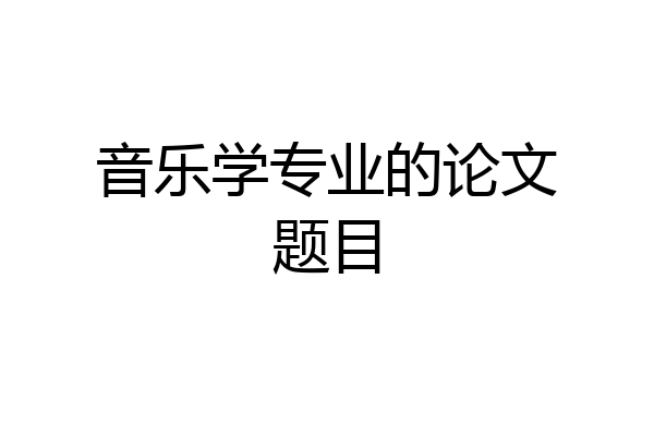 音乐学专业的论文题目