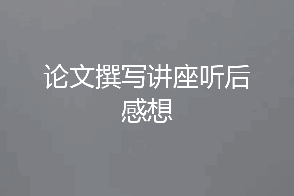 论文撰写讲座听后感想