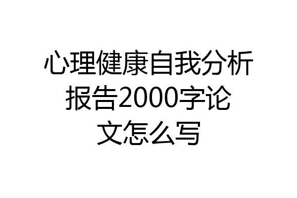 心理健康自我分析报告2000字论文怎么写