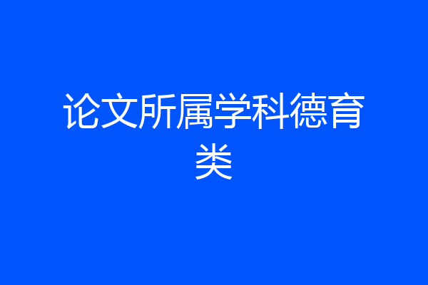 论文所属学科德育类