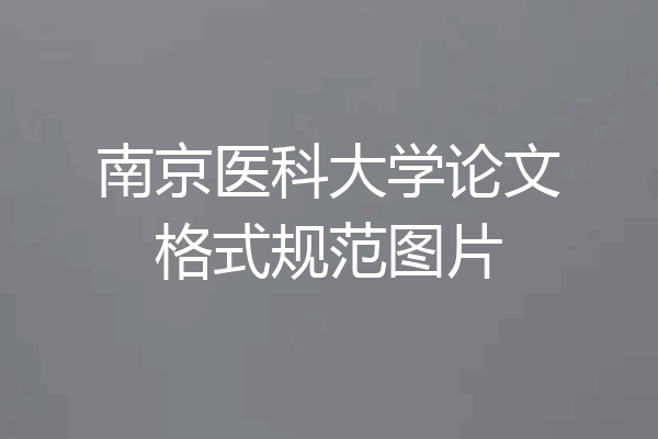 南京医科大学论文格式规范图片