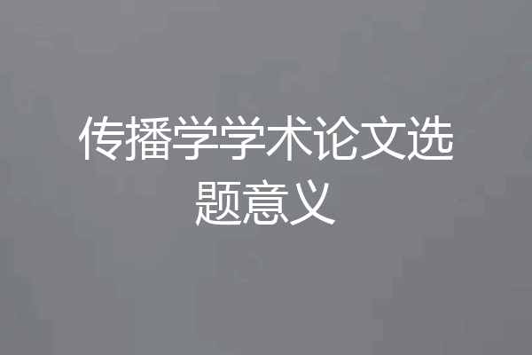传播学学术论文选题意义