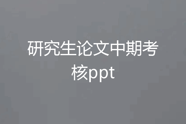 研究生论文中期考核ppt