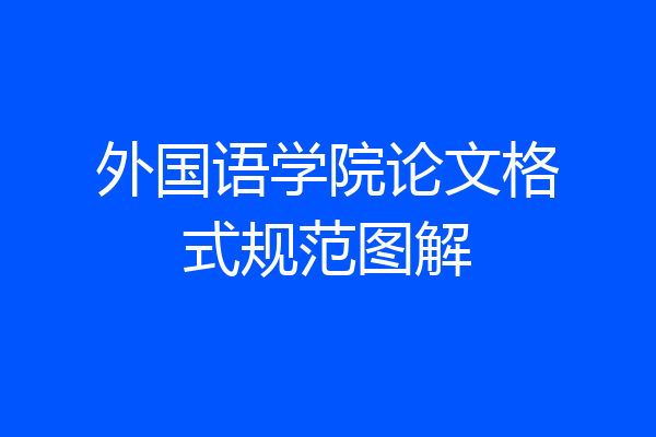 外国语学院论文格式规范图解