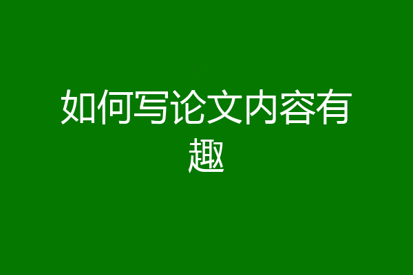 如何写论文内容有趣