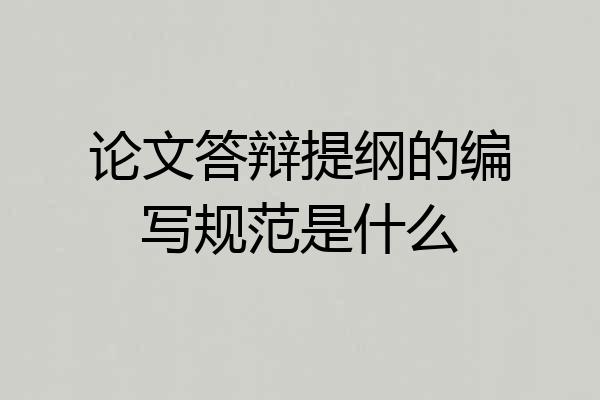 论文答辩提纲的编写规范是什么