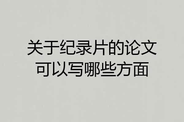 关于纪录片的论文可以写哪些方面