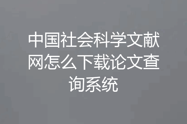 中国社会科学文献网怎么下载论文查询系统