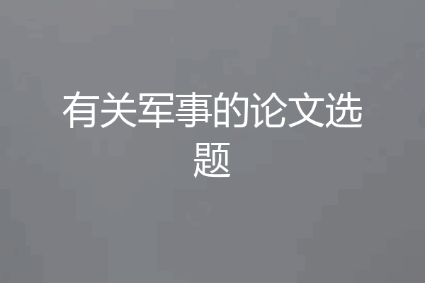 有关军事的论文选题