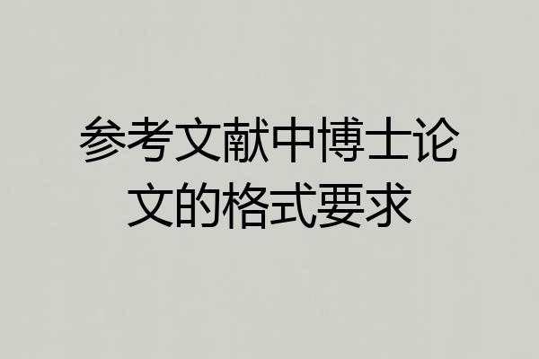 参考文献中博士论文的格式要求