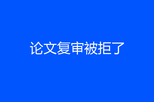论文复审被拒了