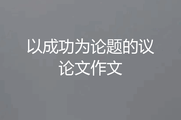 以成功为论题的议论文作文